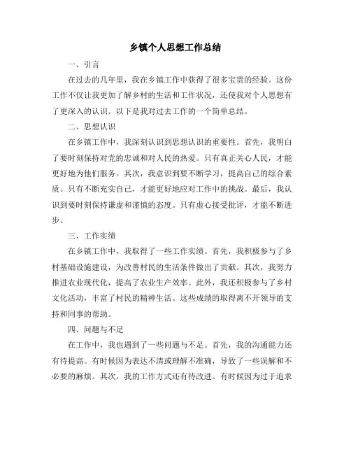 乡镇个人思想工作总结