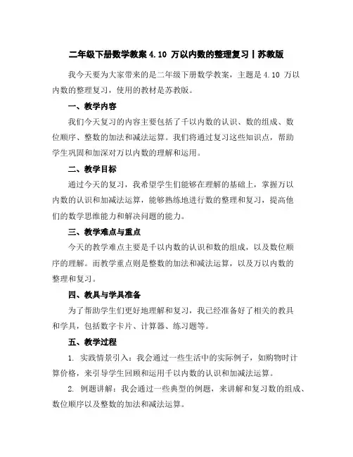 二年级下册数学教案-4.10万以内数的整理复习丨苏教版