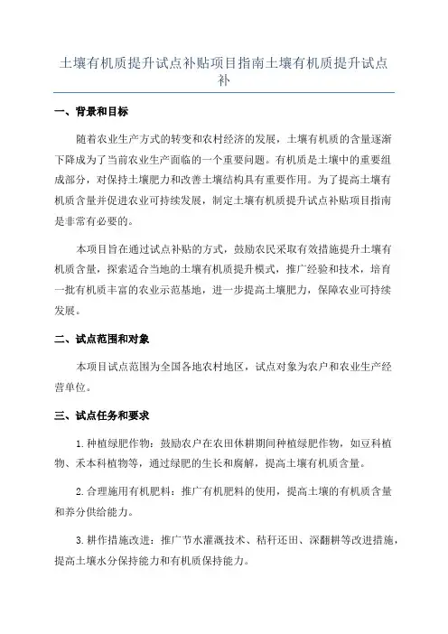 土壤有机质提升试点补贴项目指南土壤有机质提升试点补