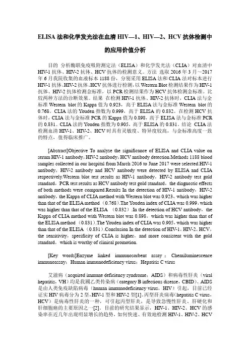 ELISA法和化学发光法在血清HIV—1、HIV—2、HCV抗体检测中的应用价值分析