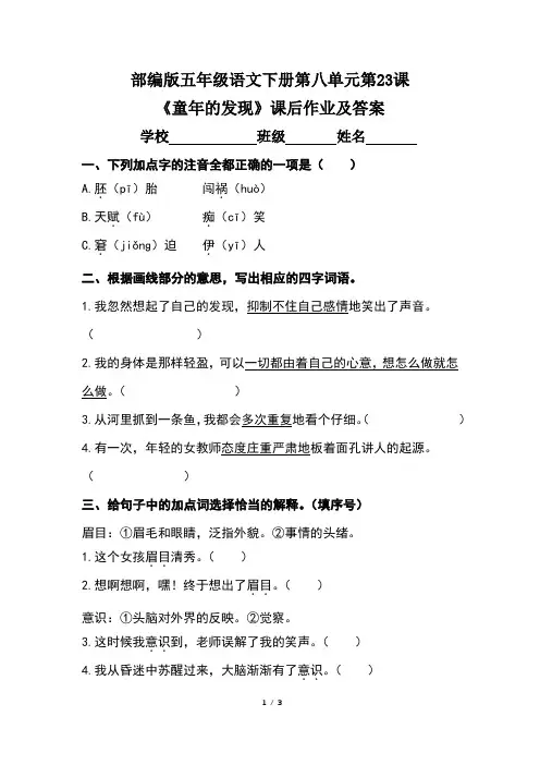 部编版五年级语文下册第八单元第23课《童年的发现》课后作业及答案