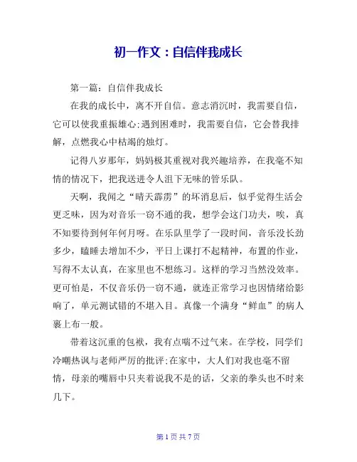 初一作文：自信伴我成长