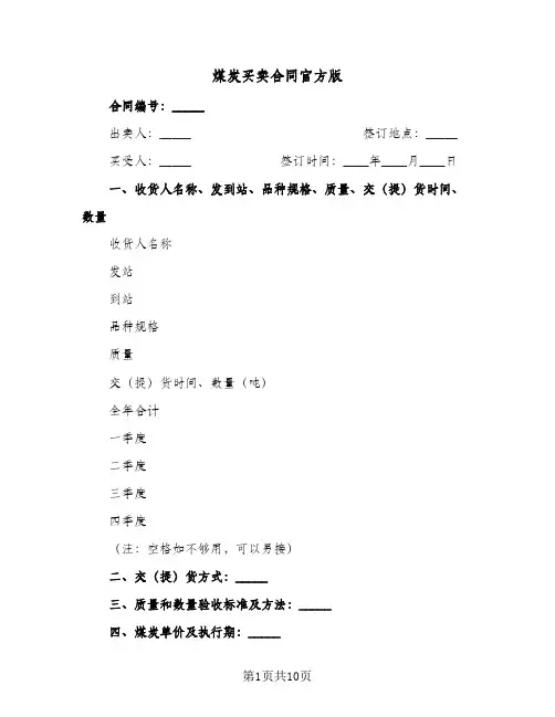 煤炭买卖合同官方版(5篇)