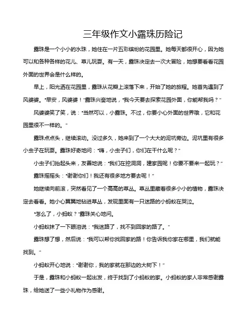 三年级作文小露珠历险记