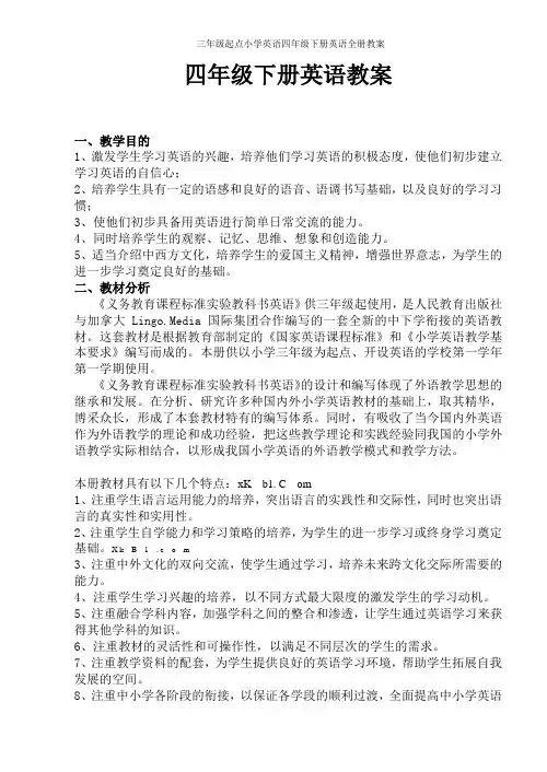 人教版pep三年级起点小学英语四年级下册英语全册教案