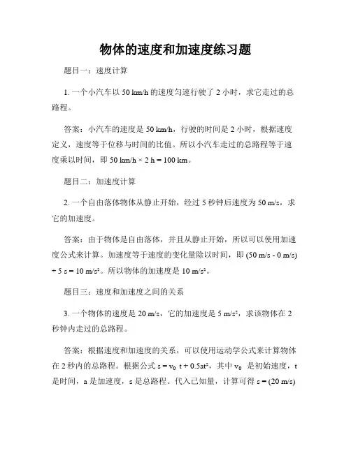 物体的速度和加速度练习题