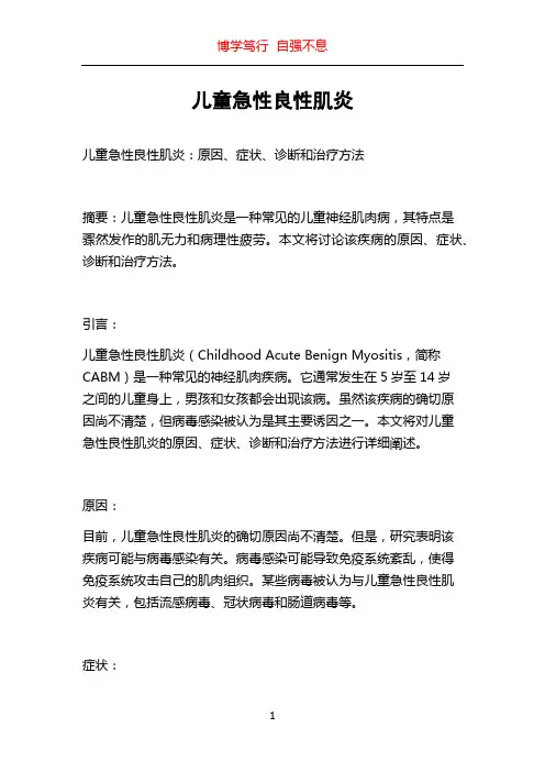 儿童急性良性肌炎