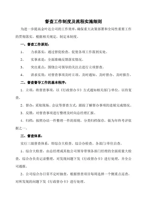 督查工作制度及流程实施细则