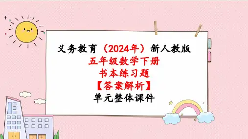 2024年新人教版五年级数学下册《教材练习5练习五附答案》教学课件