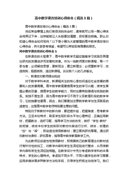 高中数学课改培训心得体会（精选3篇）