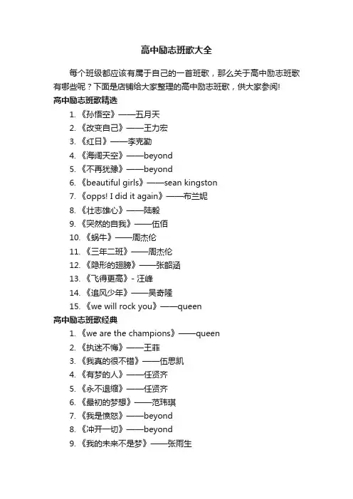 高中励志班歌大全