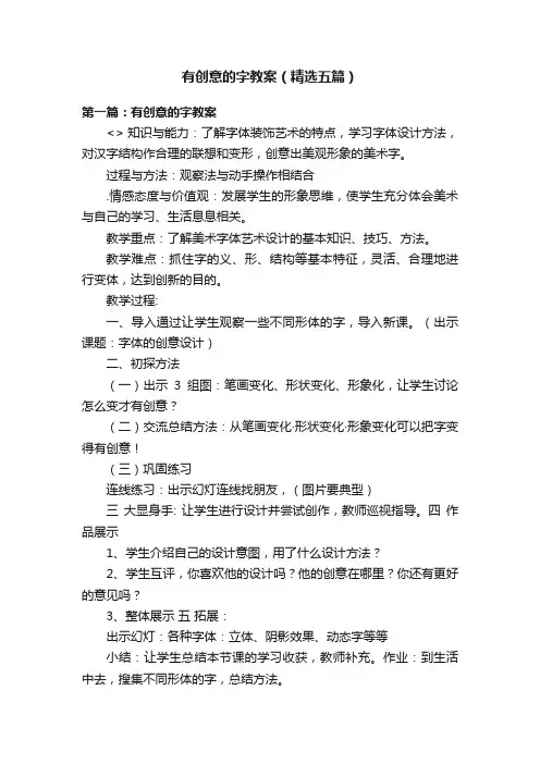 有创意的字教案（精选五篇）