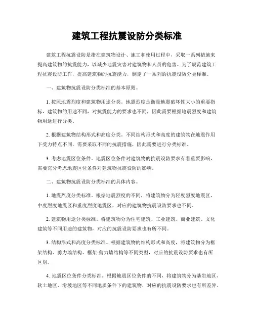 建筑工程抗震设防分类标准