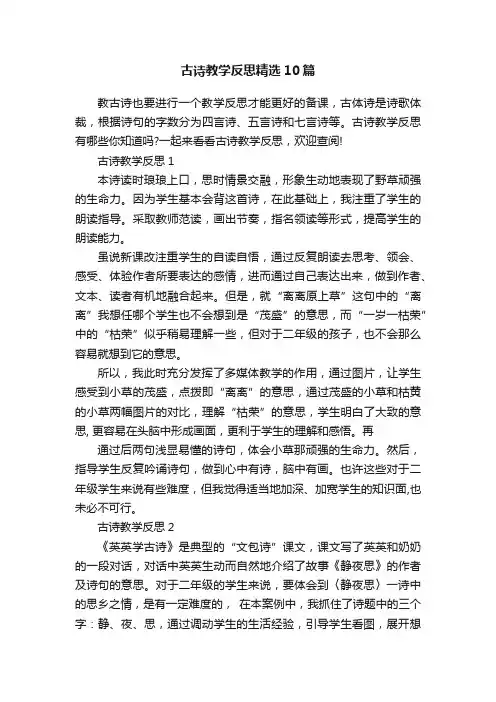 古诗教学反思精选10篇
