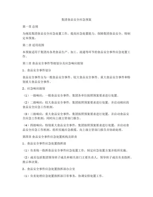 集团食品安全应急预案