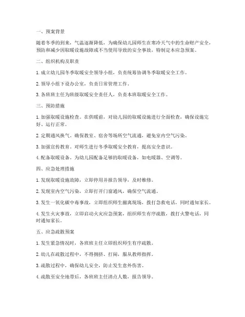 冬季幼儿园取暖应急预案