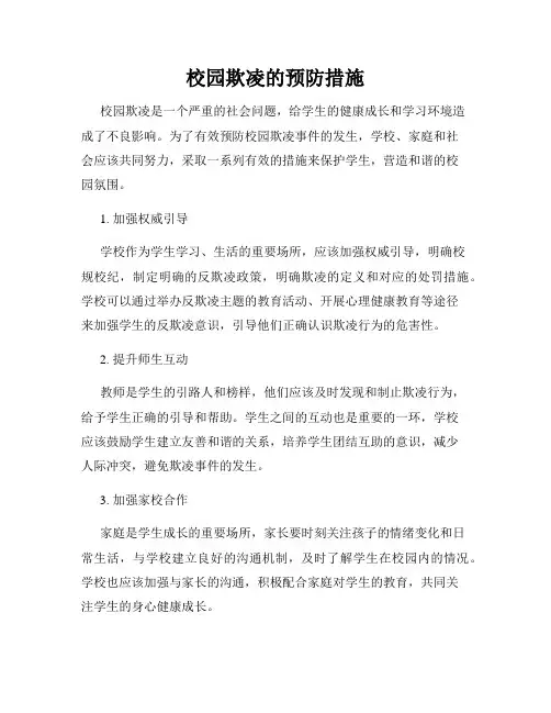 校园欺凌的预防措施