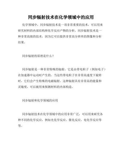 同步辐射技术在化学领域中的应用