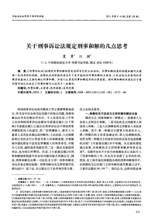 关于刑事诉讼法规定刑事和解的几点思考
