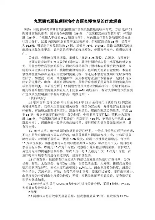 壳聚糖宫颈抗菌膜治疗宫颈炎慢性期的疗效观察
