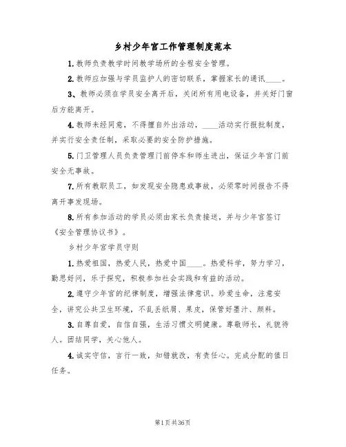 乡村少年宫工作管理制度范本（3篇）