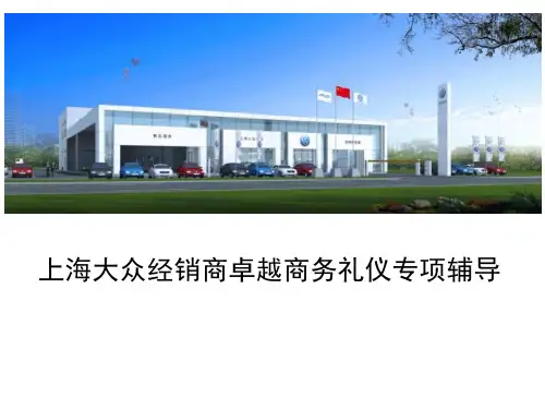 上海大众经销商卓越商务礼仪专项辅导