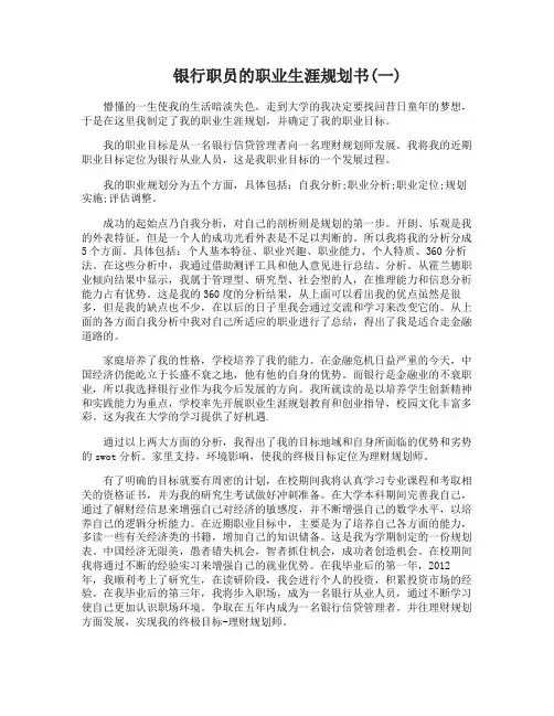 银行职员个人职业生涯规划书最新