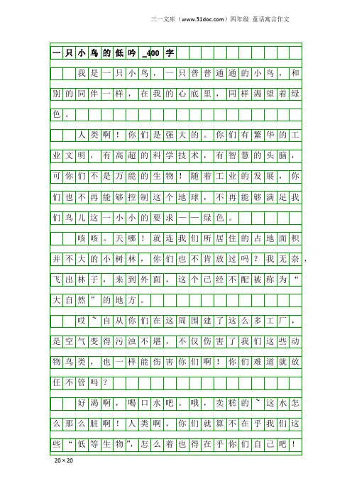 四年级童话寓言作文：一只小鸟的低吟_400字