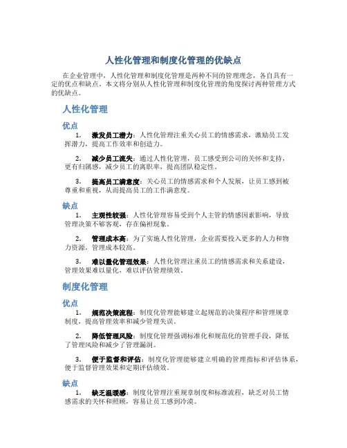 人性化管理和制度化管理的优缺点
