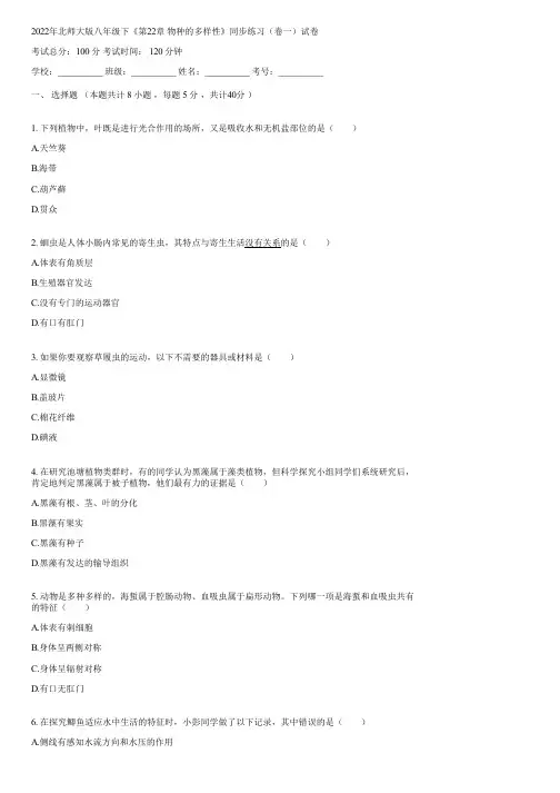 2022年北师大版八年级下《第22章 物种的多样性》同步练习(卷一)(含答案)070801