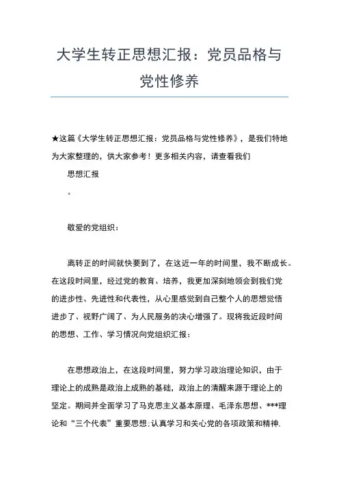 2019年最新9月大学生预备党员第三季度思想汇报思想汇报文档【五篇】