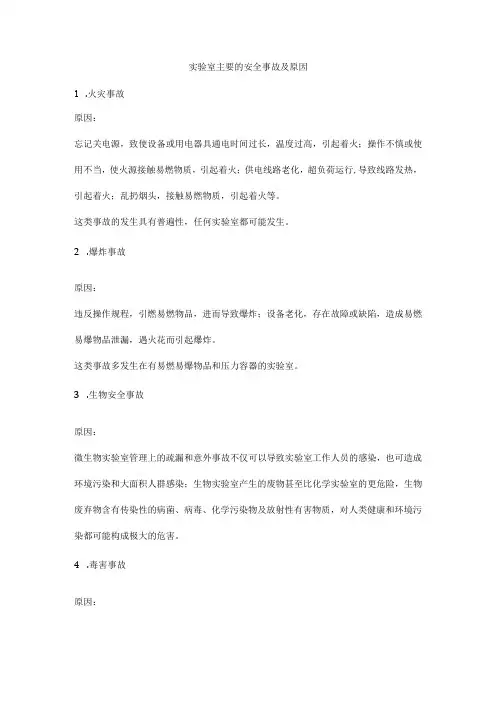 实验室主要的安全事故及原因