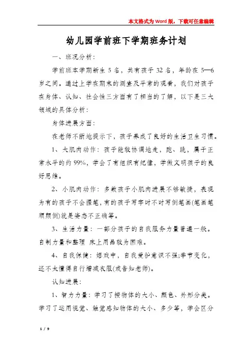 幼儿园学前班下学期班务计划