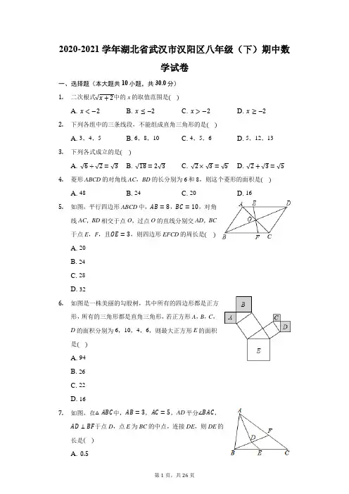 2020-2021学年湖北省武汉市汉阳区八年级(下)期中数学试卷(附答案详解)