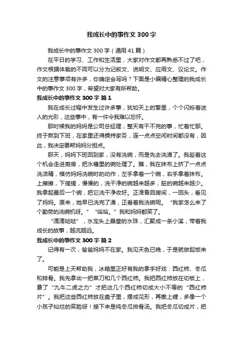 我成长中的事作文300字（通用41篇）