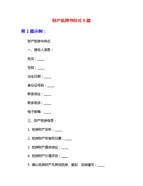 财产抵押书样式5篇