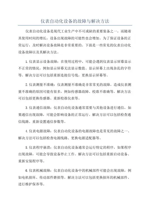 仪表自动化设备的故障与解决方法
