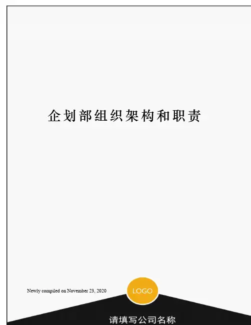 企划部组织架构和职责
