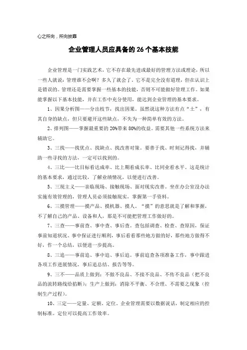 企业管理人员应具备的26个基本技能