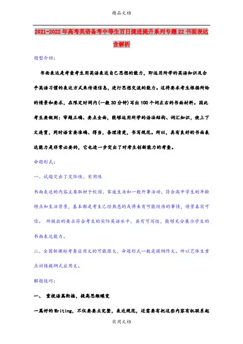 2021-2022年高考英语备考中等生百日捷进提升系列专题22书面表达含解析