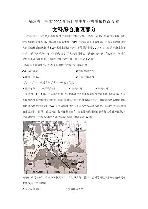 福建省三明市2020年普通高中毕业班质量检查A卷(5月联考)文科综合地理试题 含答案