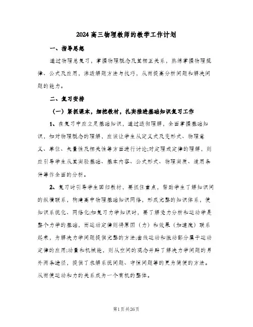 2024高三物理教师的教学工作计划（五篇）