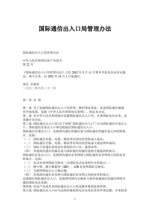 国际通信出入口局管理办法