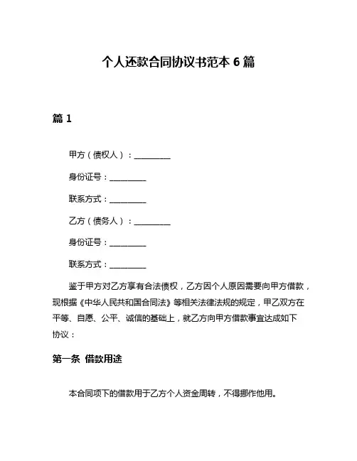 个人还款合同协议书范本6篇