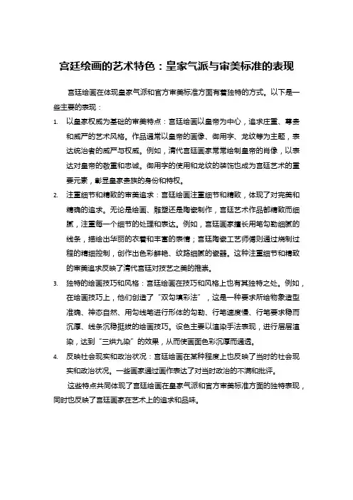 宫廷绘画的艺术特色：皇家气派与审美标准的表现