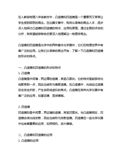 人教版物理八年级凸透镜和凹透镜讲解