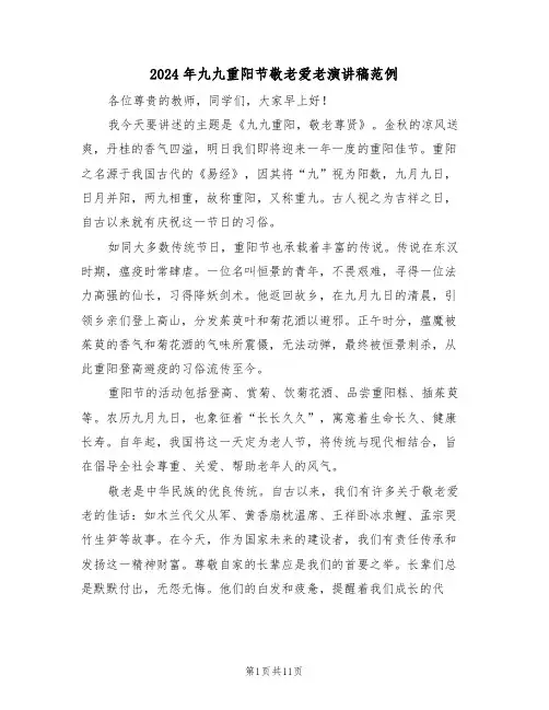 2024年九九重阳节敬老爱老演讲稿范例（七篇）