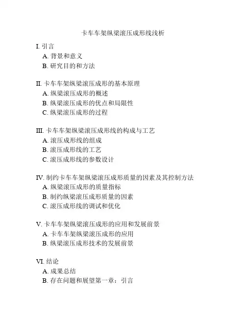 卡车车架纵梁滚压成形线浅析