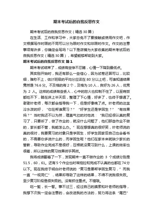 期末考试后的自我反思作文