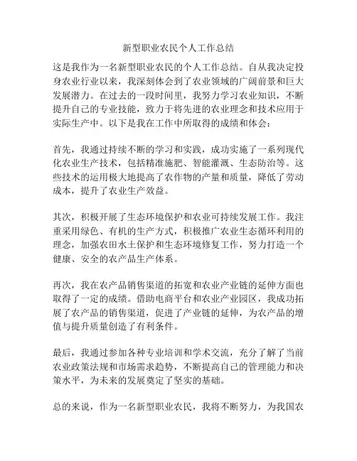 新型职业农民个人工作总结